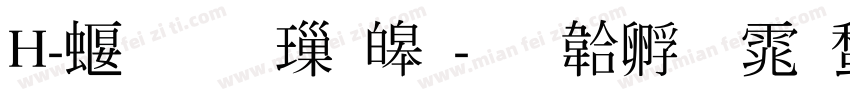 H-秀月 標準字体转换